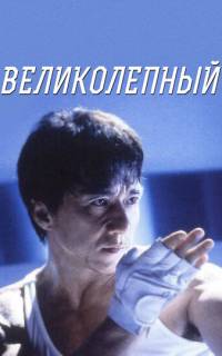 смотреть Великолепный