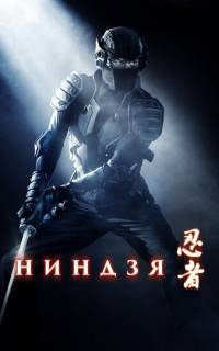 Ниндзя