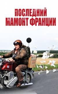 Последний Мамонт Франции