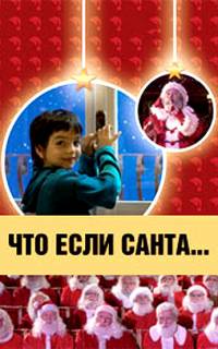 Что, если Санта…?