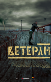 смотреть Ветеран