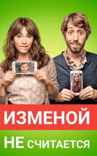 Изменой не считается