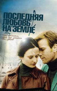 смотреть Последняя любовь на Земле