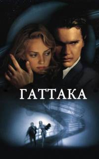 Гаттака