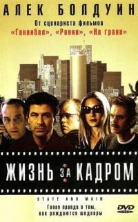 Жизнь за кадром