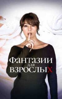 Фантазии для взрослых