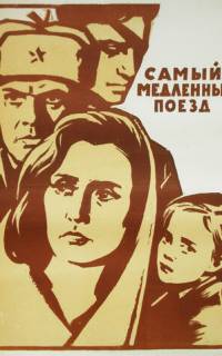 Самый медленный поезд