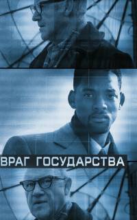 Враг государства