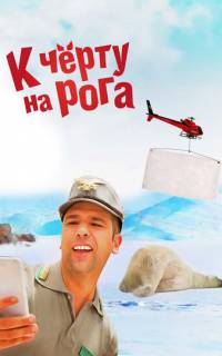 смотреть К черту на рога