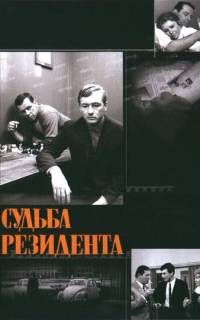 Судьба резидента