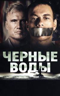 Чёрные воды