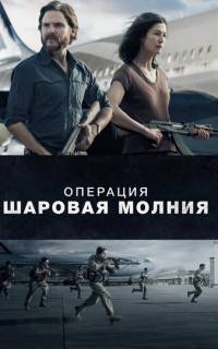 Операция «Шаровая молния»