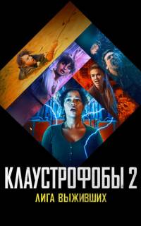 Клаустрофобы 2: Лига выживших