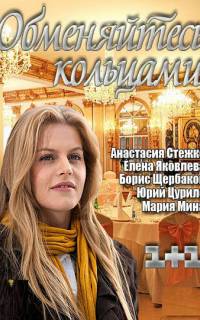 смотреть Обменяйтесь кольцами