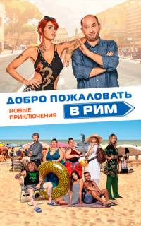 Добро пожаловать в Рим. Новые приключения