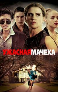 Ужасная мачеха
