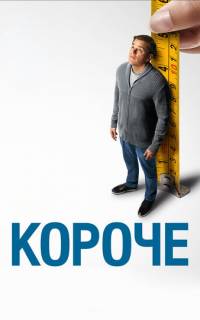 смотреть Короче