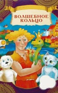 Волшебное кольцо