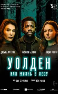 Уолден, или Жизнь в лесу