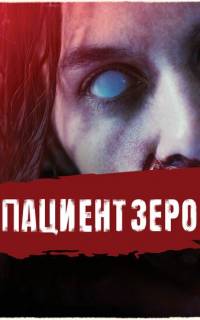 Пациент Зеро