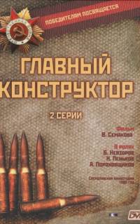 Главный конструктор