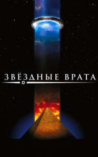 Звездные врата