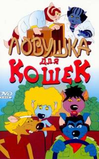 Ловушка для кошек