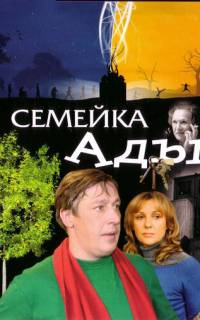 Семейка Ады