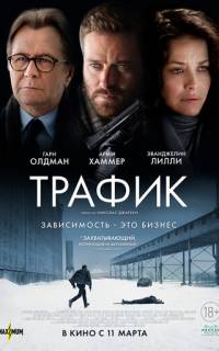 смотреть Трафик