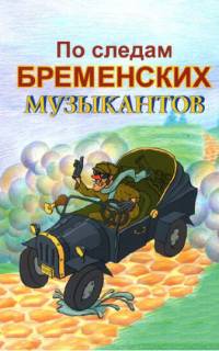 По следам бременских музыкантов