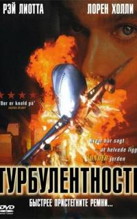 Турбулентность