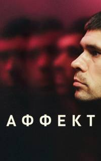 смотреть Аффект