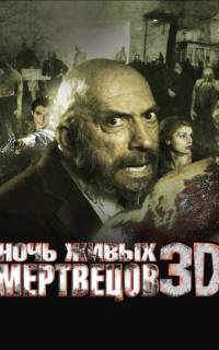 Ночь живых мертвецов 3D