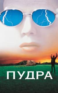 Пудра