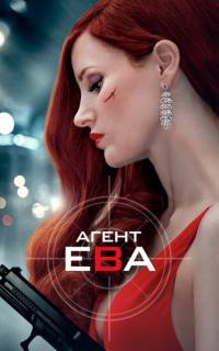 Агент Ева