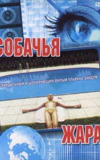 смотреть Собачья жара
