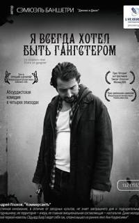 Я всегда хотел быть гангстером