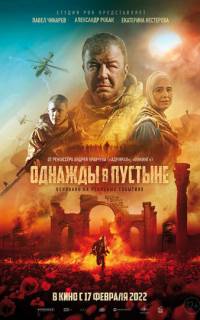 смотреть Однажды в пустыне