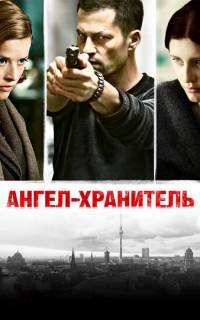 Ангел-хранитель
