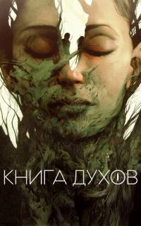 Книга духов