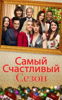 смотреть Самый счастливый сезон