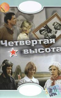 Четвертая высота
