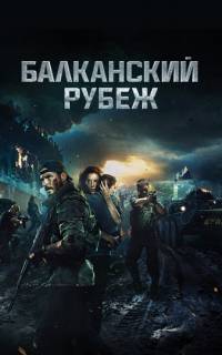 Балканский рубеж