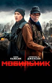 Мобильник