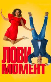 смотреть Лови момент