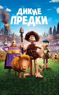 Дикие предки