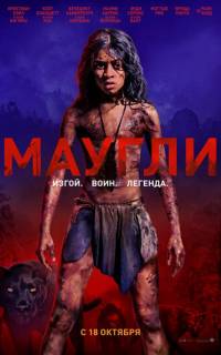 Маугли