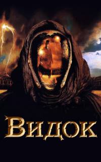 смотреть Видок