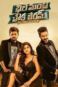 смотреть Bhale Manchi Chowka Beram