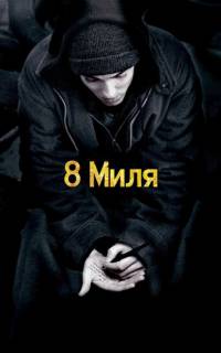 8 миля